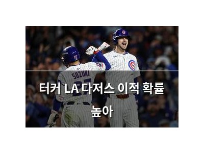 터커 LA 다저스 이적 확률 높아