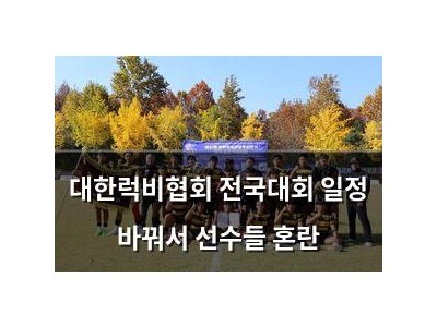대한럭비협회 전국대회 일정 바꿔서 선수들 혼란