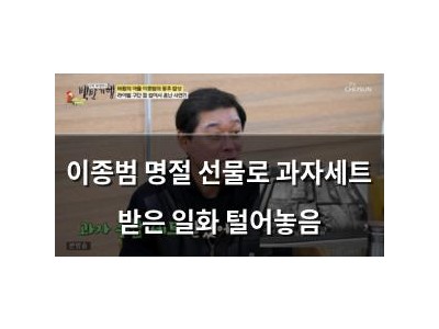 이종범 명절 선물로 과자세트 받은 일화 털어놓음