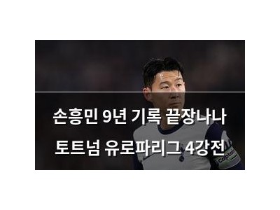 손흥민 9년 기록 끝장나나 토트넘 유로파리그 4강전