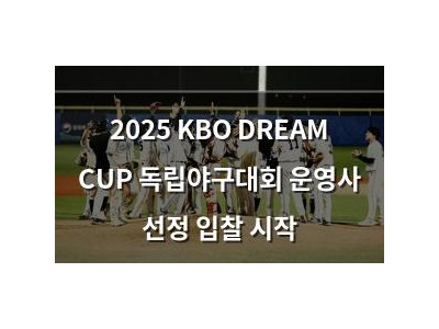2025 KBO DREAM CUP 독립야구대회 운영사 선정 입찰 시작