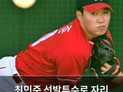 최민준 선발투수로 자리 잡겠다고 밝혀