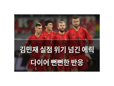 김민재 실점 위기 넘긴 에릭 다이어 뻔뻔한 반응
