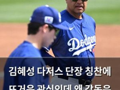 김혜성 다저스 단장 칭찬에 뜨거운 관심인데 왜 감독은 안 쓰나