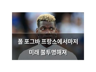 폴 포그바 프랑스에서마저 미래 불투명해져