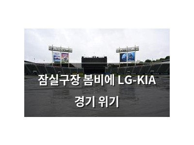 잠실구장 봄비에 LG-KIA 경기 위기