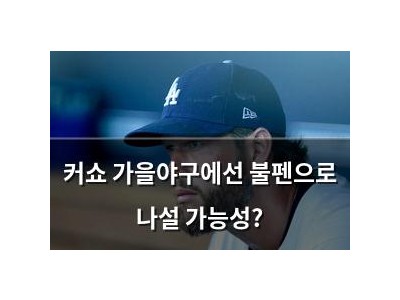 커쇼 가을야구에선 불펜으로 나설 가능성?