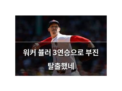 워커 뷸러 3연승으로 부진 탈출했네