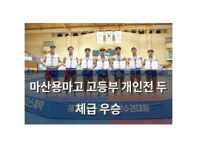 마산용마고 고등부 개인전 두 체급 우승