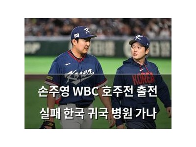 손주영 WBC 호주전 출전 실패 한국 귀국 병원 가나