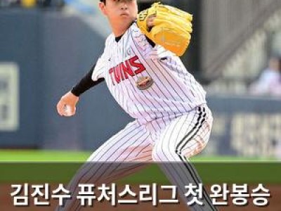 김진수 퓨처스리그 첫 완봉승 기록