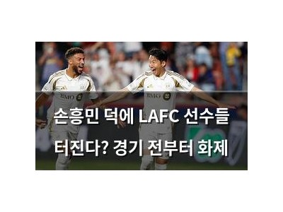 손흥민 덕에 LAFC 선수들 터진다? 경기 전부터 화제
