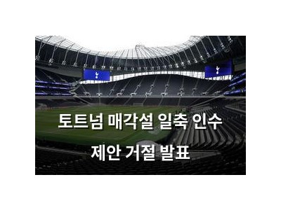 토트넘 매각설 일축 인수 제안 거절 발표