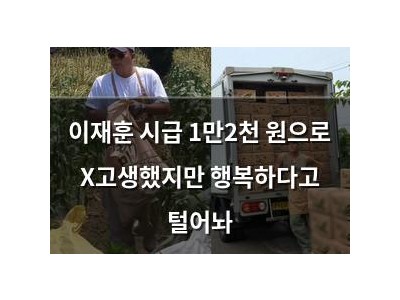 이재훈 시급 1만2천 원으로 X고생했지만 행복하다고 털어놔