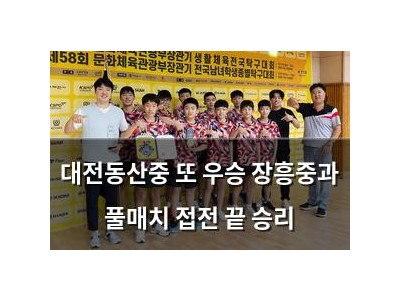대전동산중 또 우승 장흥중과 풀매치 접전 끝 승리