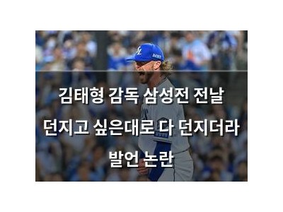 김태형 감독 삼성전 전날 던지고 싶은대로 다 던지더라 발언 논란