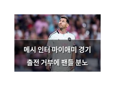 메시 인터 마이애미 경기 출전 거부에 팬들 분노