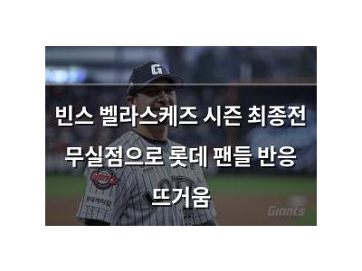 빈스 벨라스케즈 시즌 최종전 무실점으로 롯데 팬들 반응 뜨거움