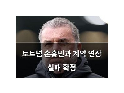 토트넘 손흥민과 계약 연장 실패 확정