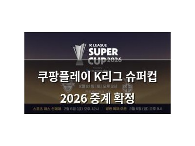 쿠팡플레이 K리그 슈퍼컵 2026 중계 확정