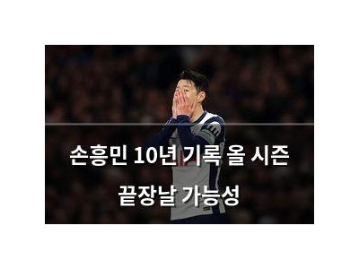 손흥민 10년 기록 올 시즌 끝장날 가능성