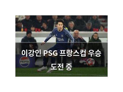 이강인 PSG 프랑스컵 우승 도전 중