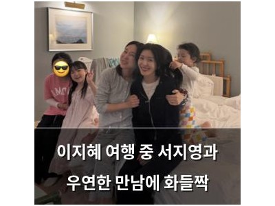 이지혜 여행 중 서지영과 우연한 만남에 화들짝