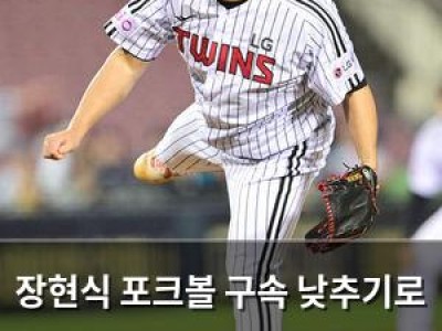 장현식 포크볼 구속 낮추기로 결정 염경엽 감독이 직접 발표