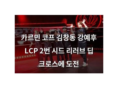 카르민 코프 김창동 강예후 LCP 2번 시드 리러브 딥 크로스에 도전