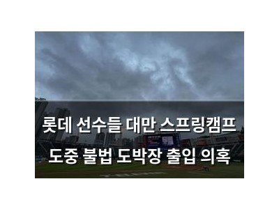 롯데 선수들 대만 스프링캠프 도중 불법 도박장 출입 의혹