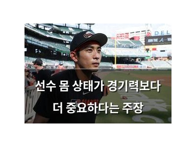 선수 몸 상태가 경기력보다 더 중요하다는 주장