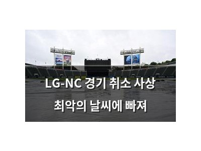 LG-NC 경기 취소 사상 최악의 날씨에 빠져