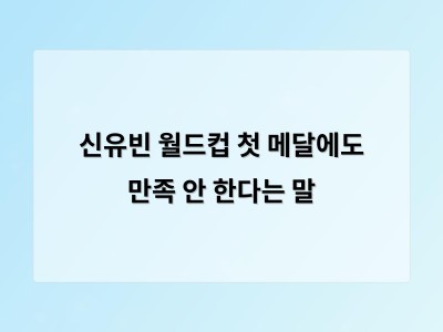 신유빈 월드컵 첫 메달에도 만족 안 한다는 말