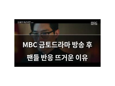 MBC 금토드라마 방송 후 팬들 반응 뜨거운 이유