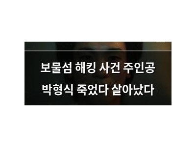 보물섬 해킹 사건 주인공 박형식 죽었다 살아났다