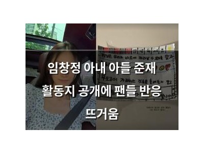 임창정 아내 아들 준재 활동지 공개에 팬들 반응 뜨거움