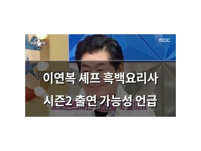이연복 셰프 흑백요리사 시즌2 출연 가능성 언급