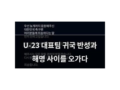 U-23 대표팀 귀국 반성과 해명 사이를 오가다