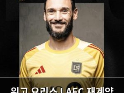 위고 요리스 LAFC 재계약 확정