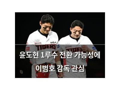 윤도현 1루수 전환 가능성에 이범호 감독 관심