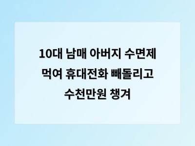 울산 10대 남매가 아버지에게 수면제 먹여 휴대전화 빼앗은 사건 경찰과 검찰 조사로 전모 드러나