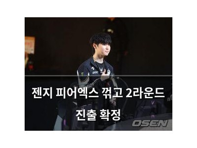 젠지 피어엑스 꺾고 2라운드 진출 확정