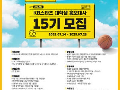 청주 KB스타즈 대학생 홍보대사 모집 슈팅스타 15기 선발