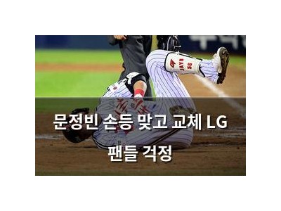 문정빈 손등 맞고 교체 LG 팬들 걱정