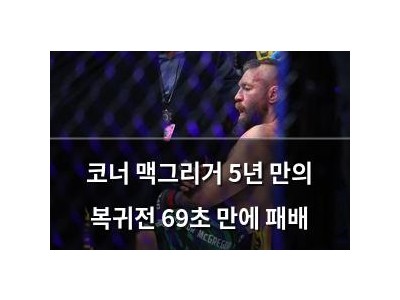 코너 맥그리거 5년 만의 복귀전 69초 만에 패배