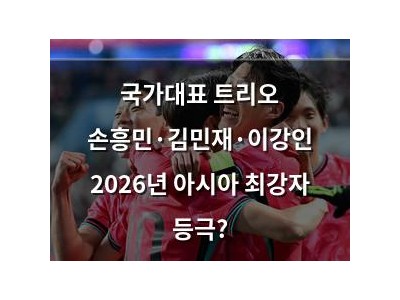 국가대표 트리오 손흥민·김민재·이강인 2026년 아시아 최강자 등극?