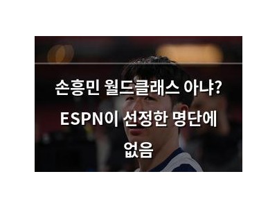 손흥민 월드클래스 아냐? ESPN이 선정한 명단에 없음