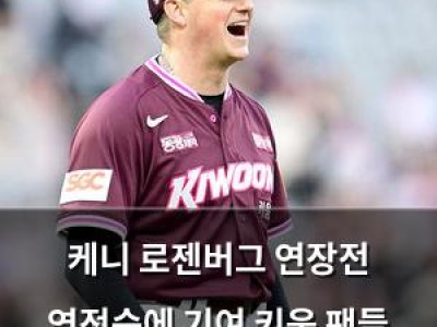 케니 로젠버그 연장전 역전승에 기여 키움 팬들 환호
