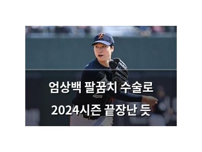 엄상백 팔꿈치 수술로 2024시즌 끝장난 듯
