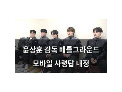 윤상훈 감독 배틀그라운드 모바일 사령탑 내정